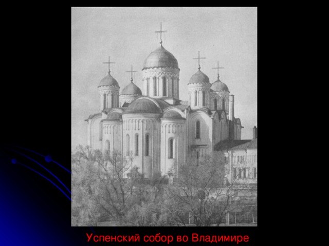 Успенский собор во Владимире 