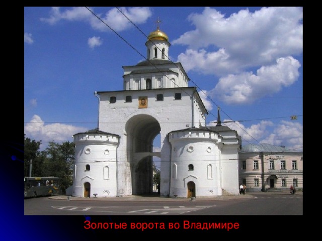 Золотые ворота во Владимире 