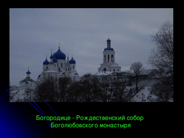 Богородице - Рождественский собор  Боголюбовского монастыря 