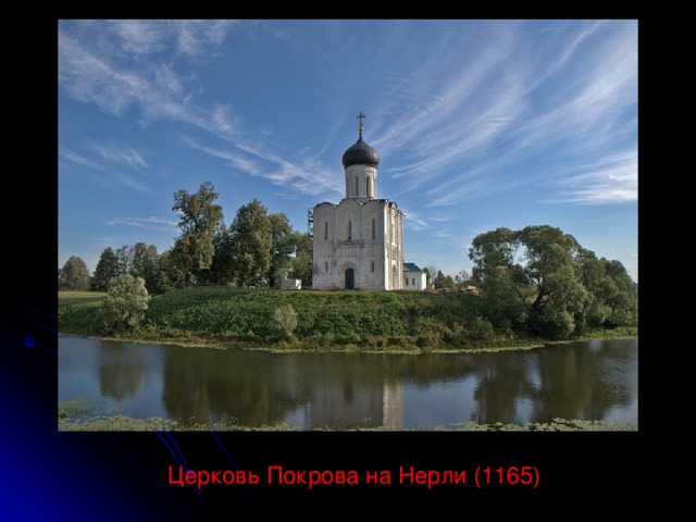 Церковь Покрова на Нерли (1165) 