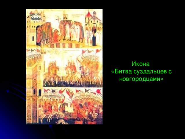 Икона  «Битва суздальцев с новгородцами» 