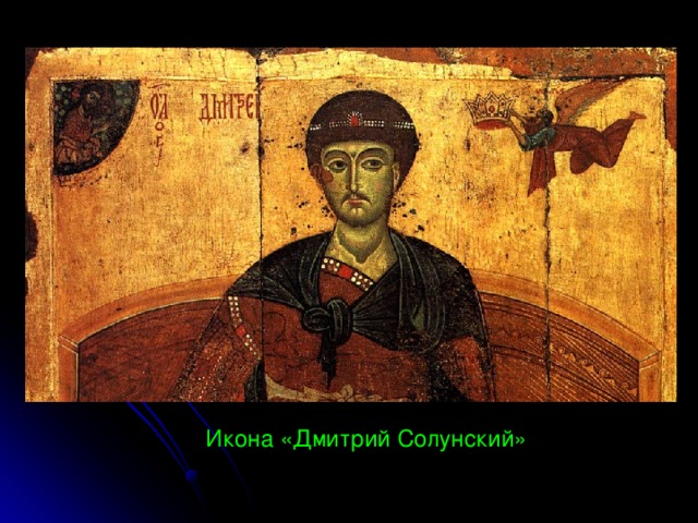 Икона «Дмитрий Солунский» 