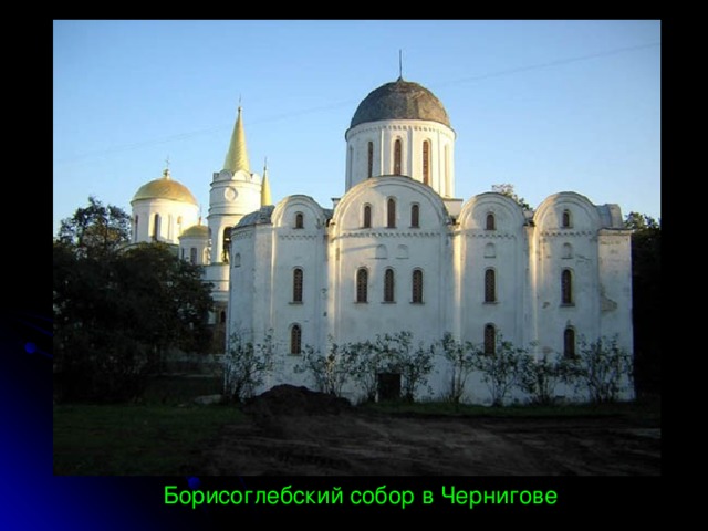 Борисоглебский собор в Чернигове 