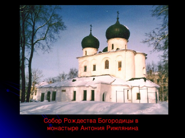 Собор Рождества Богородицы в  монастыре Антония Римлянина 