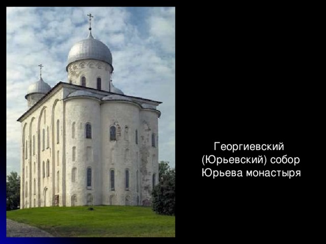  Георгиевский (Юрьевский) собор Юрьева монастыря 
