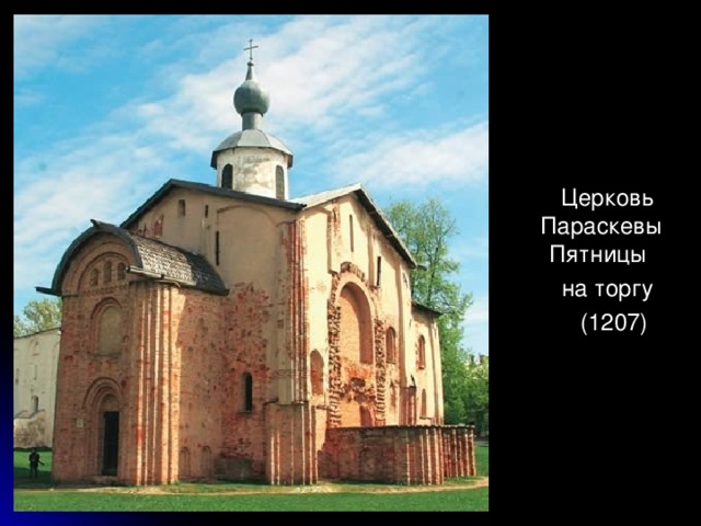  Церковь Параскевы Пятницы  на торгу  (1207) 