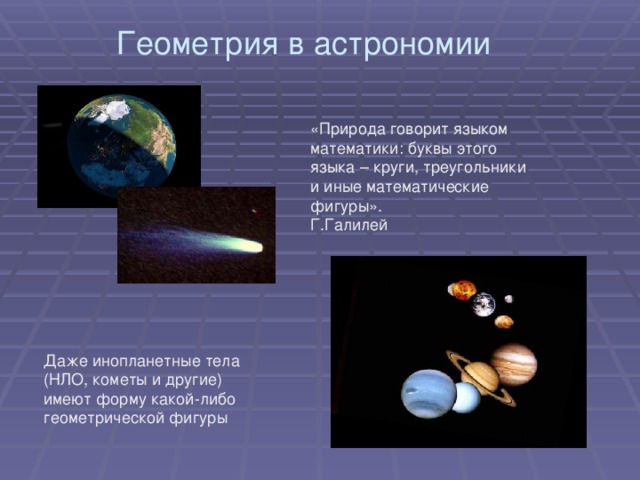 Геометрия в астрономии проект