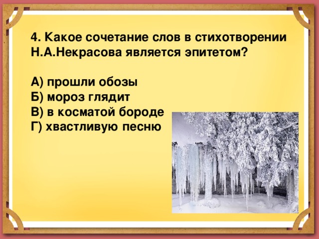 Мороз эпитеты. Какое сочетание слов в стихотворении Некрасова является эпитетом. Сочетание слова Мороз. Сочетаемость слова Мороз. Эпитеты в стихотворении Некрасова Мороз красный нос.