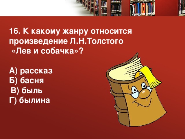 Какие жанры произведений толстого. К какому жанру относится Лев и собачка. Лев и собачка толстой Жанр произведения. К какому жанру относится произведение Толстого Лев Лев и собачка. Жанры произведений Толстого 3 класс.