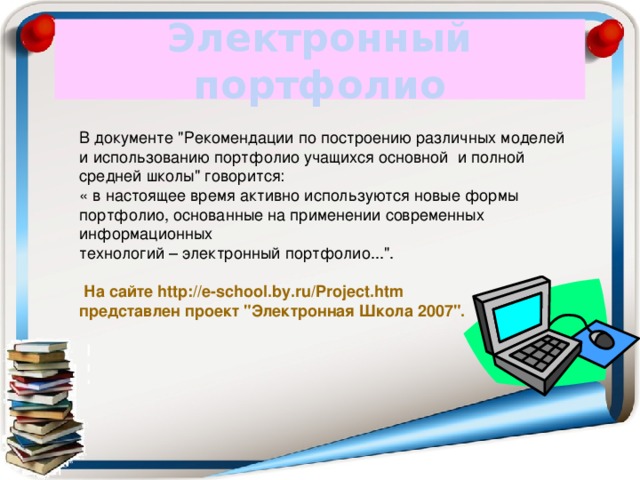 Сайт для создания электронного портфолио ученика