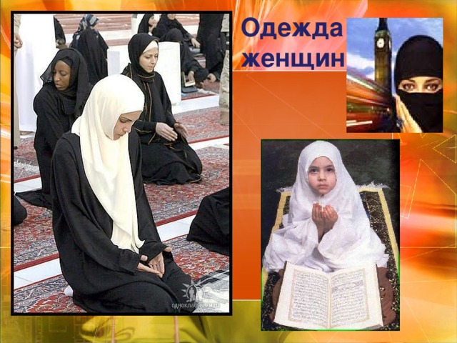 Одежда женщин 