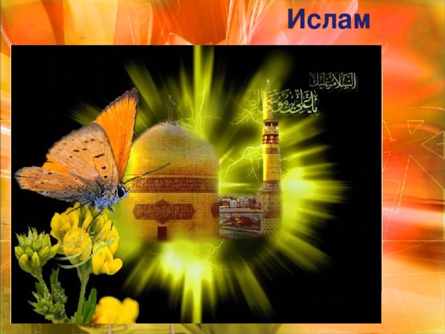 Ислам 