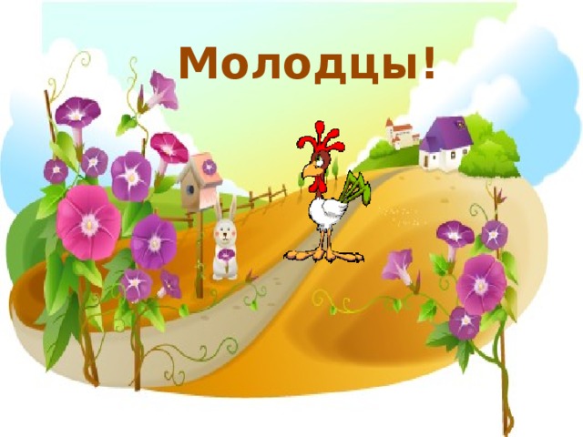Молодцы!