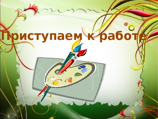 Приступаем к работе