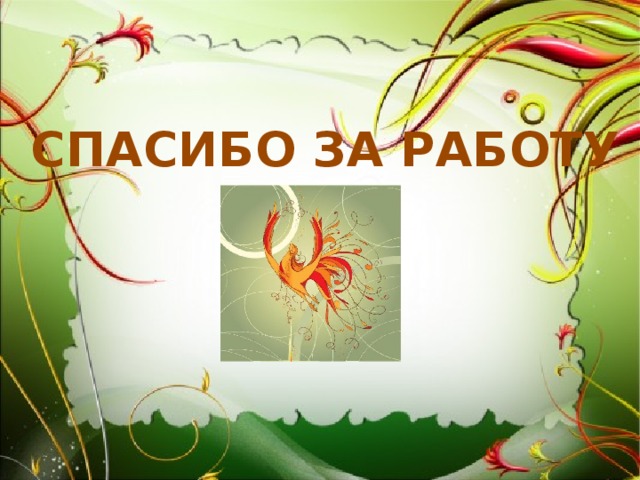 СПАСИБО ЗА РАБОТУ