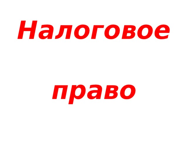 Налоговое  право 