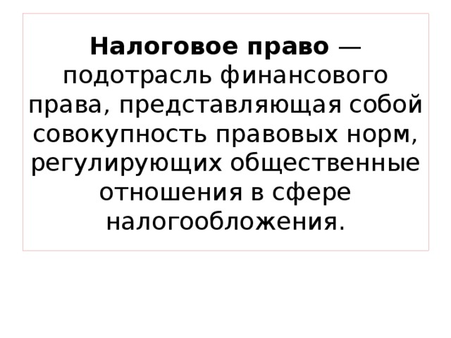 Налоговое право презентация