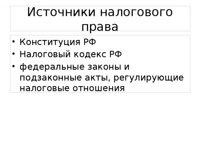 Источники налогового права Конституция РФ Налоговый кодекс РФ федеральные законы и подзаконные акты, регулирующие налоговые отношения 