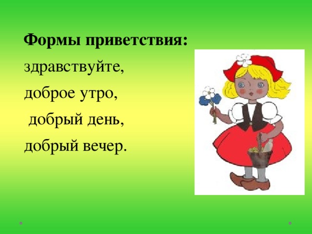 Привет первый. Формы приветствия. Вежливые формы приветствия. Формы приветствия для детей. Здравствуй форма приветствия.