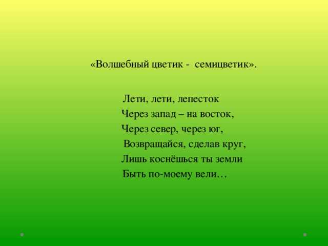 Песня цветик семицветик. Цветик семицветик лети лети лепесток. Цветик семицветик слова. Цветик семицветик волшебные слова. Слова Цветик семицветик лети лети лепесток.