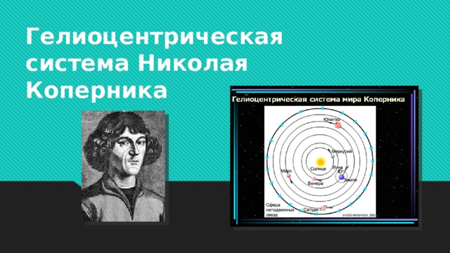 Гелиоцентрическая система Николая Коперника 