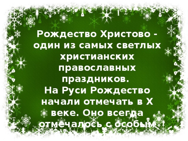 Рождество Христово - один из самых светлых христианских православных праздников.  На Руси Рождество начали отмечать в Х веке. Оно всегда отмечалось с особым благоговением.  