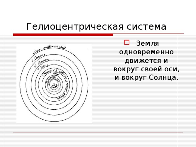 Гелиоцентрическая система  Земля одновременно движется и вокруг своей оси, и вокруг Солнца. 