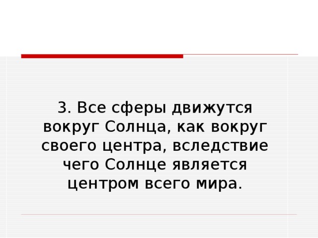 3. Все сферы движутся вокруг Солнца, как вокруг своего центра, вследствие чего Солнце является центром всего мира. 