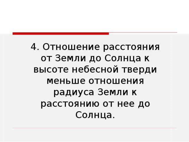 4. Отношение расстояния от Земли до Солнца к высоте небесной тверди меньше отношения радиуса Земли к расстоянию от нее до Солнца. 
