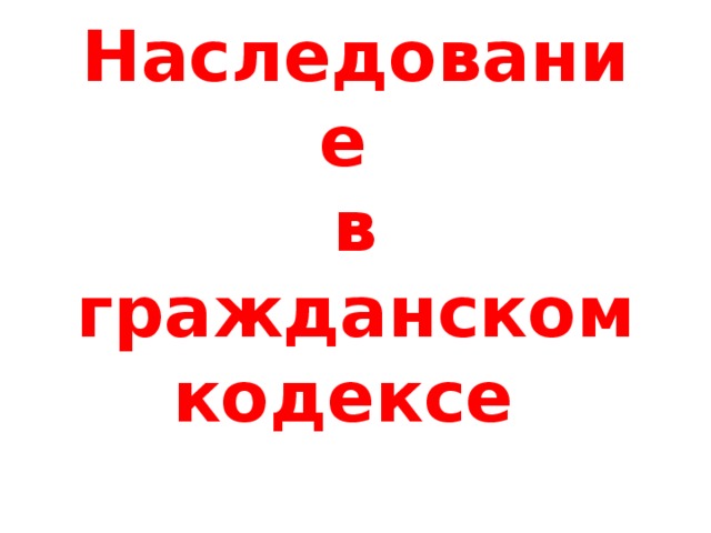 Наследование  в гражданском кодексе 