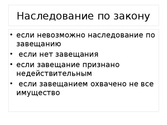 Наследование по закону если невозможно наследование по завещанию  если нет завещания если завещание признано недействительным  если завещанием охвачено не все имущество 