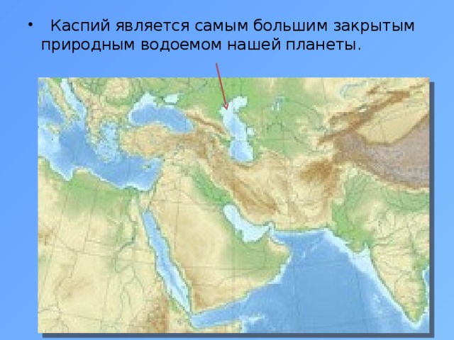  Каспий является самым большим закрытым природным водоемом нашей планеты. 