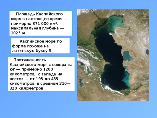Площадь и максимальная глубина Каспийского моря. Самое глубокое место в Каспийском море.