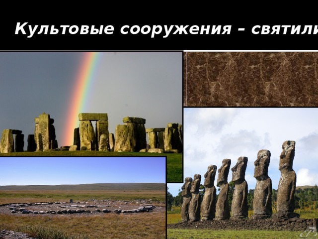 Культовые сооружения – святилища. 