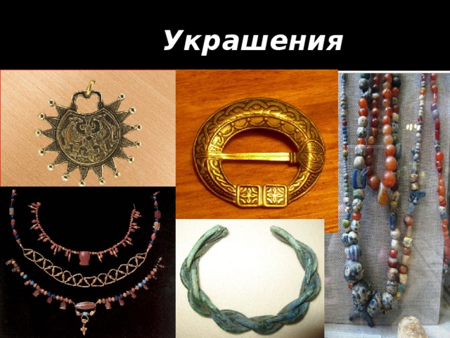 Украшения 