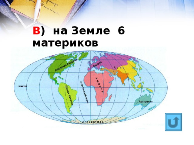 Шесть континентов. Сколько материков. Сколько материков на земле на карте. 6 Материков земли. Шесть континентов земли.