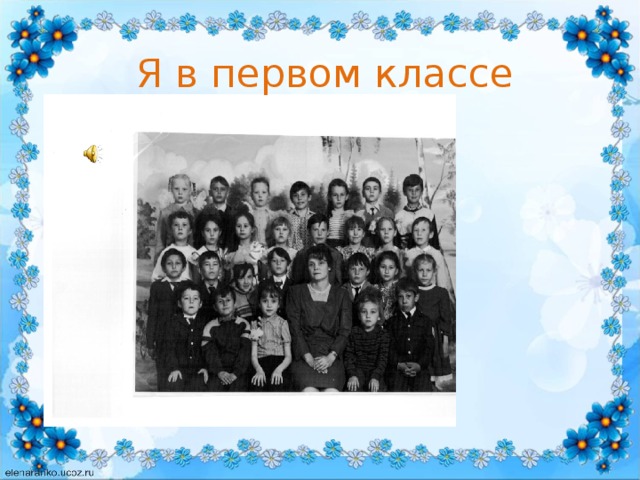 Я в первом классе 