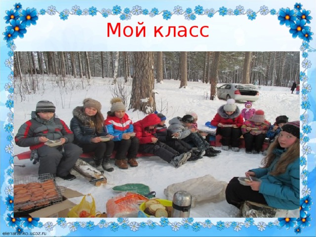 Мой класс 