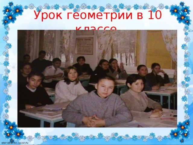 Урок геометрии в 10 классе 