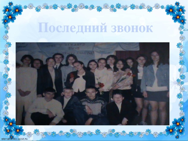 Последний звонок     