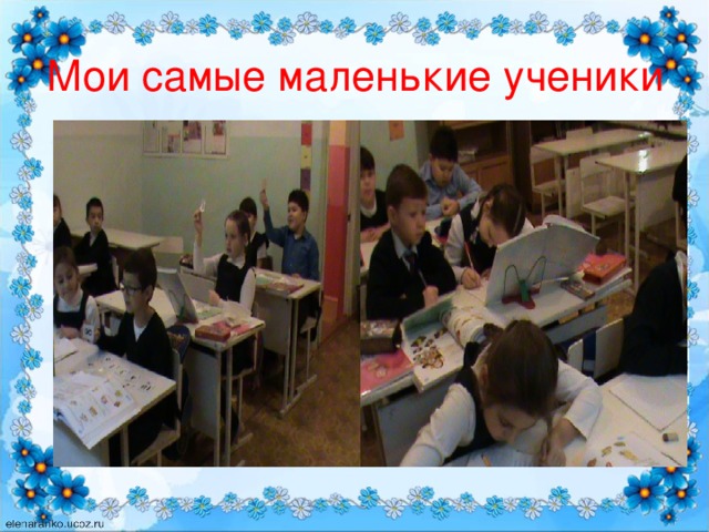 Мои самые маленькие ученики  