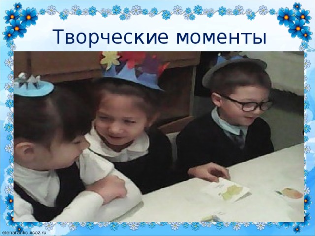 Творческие моменты 