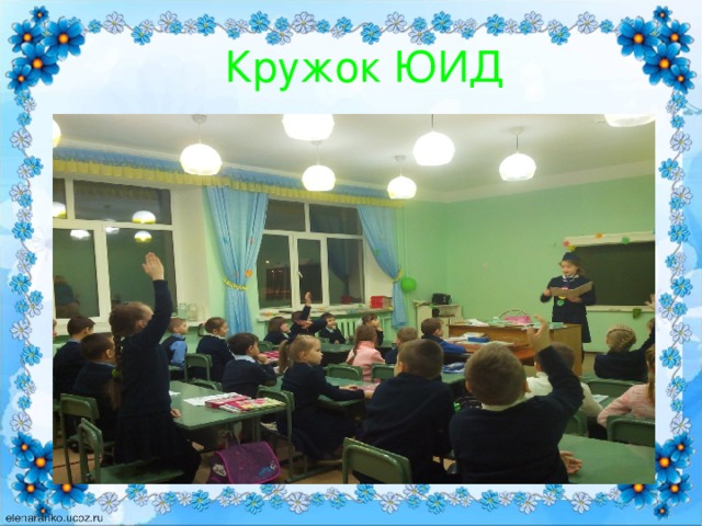 Кружок ЮИД 