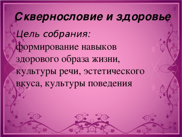 Цель собрания. Рецензия на конспект родительского собрания сквернословие в семье.