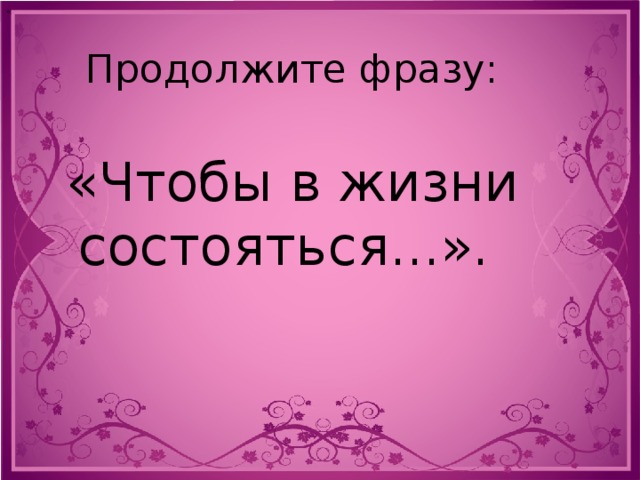 Найти продолжение фразы. Продолжи фразу картинка. Продолжи фразу игра. Продолжите фразу картинка. Продолжи фразу игра для компании.