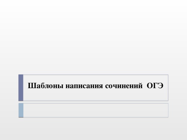 Шаблоны написания сочинений ОГЭ 