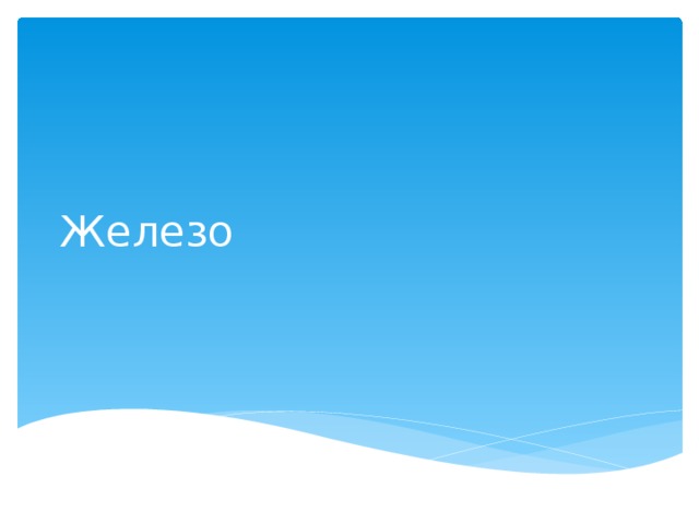 Железо 