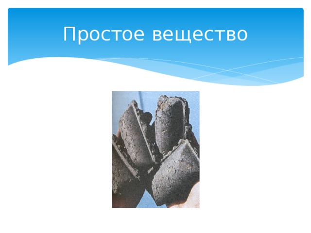 Простое вещество 