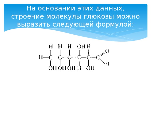 Функциональные группы в молекуле глюкозы. Строение Глюкозы. Пространственное строение молекулы Глюкозы.