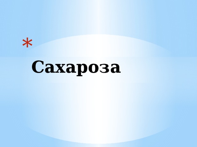  Сахароза 